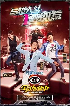 《全员加速中 第二季》：心跳加速，刺激升级！明星生存游戏再燃烽火，谁能逃离朝九晚五？