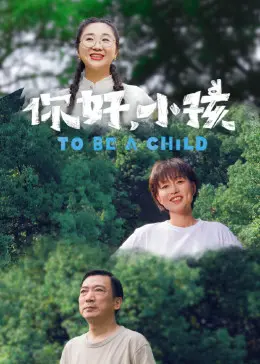 你好，小孩 海报